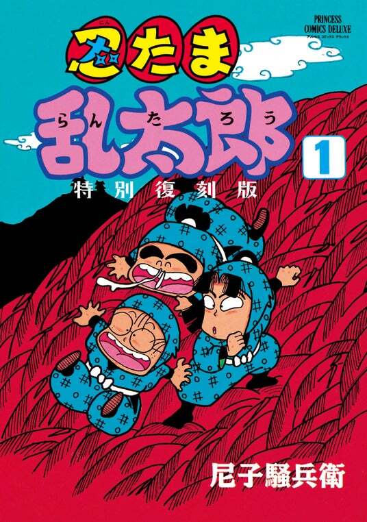 忍たま乱太郎　プリンセスコミック2巻 Amazon.co.jp: 忍たま乱太郎 特別復刻版 2 (2) (プリンセス