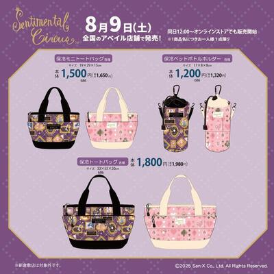 「サンエックス×アベイル」コラボ商品 センチメンタルサーカス