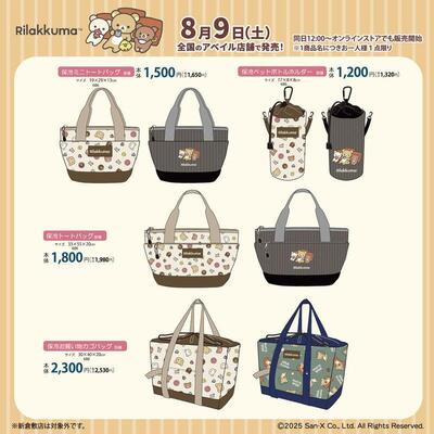 「サンエックス×アベイル」コラボ商品 リラックマ
