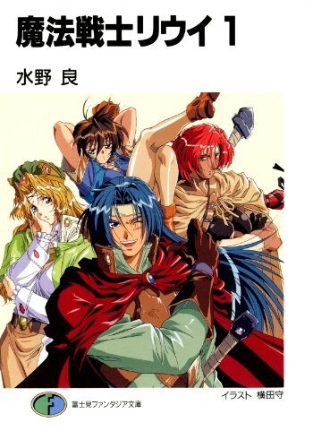 富士見コミックスアニメ版　幻魔大戦　1～5　全巻初版、初版としたらキレイ 富士見ファンタジア文庫公式/8月20日新刊発売 on X: 