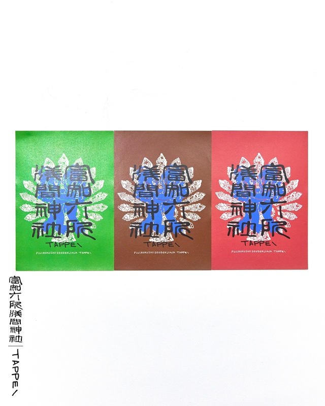 富士六所浅間神社 TAPPEI ポスター　２枚 非売品］富士六所浅間神社 TAPPEI ポスター2枚セット - メルカリ
