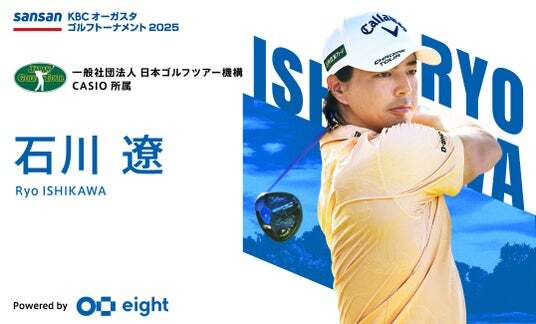Sansan KBCオーガスタゴルフトーナメント2025」開催