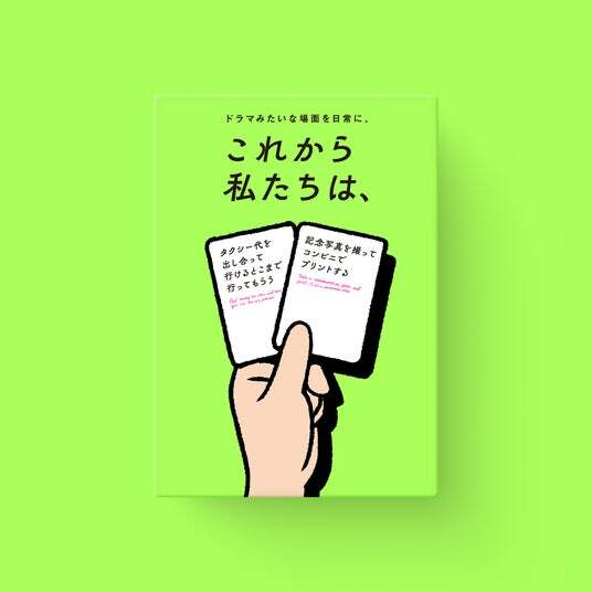 発売後即完売を続ける大人気ボードゲーム『これから私たちは
