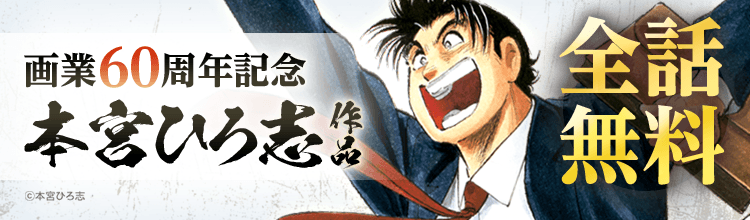 サラリーマン金太郎』が全話無料で読めるキャンペーン開催、8月9