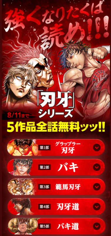 刃牙』シリーズ5作品が全話無料で読めるキャンペーンが8月11日まで実施