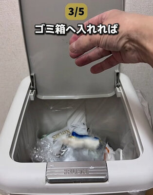 ゴミ箱の中に入れる
