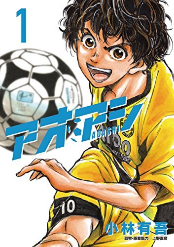 アオアシ 1-39巻 +α1冊 既刊全巻セット アニメ2期放送予定！ 9月中旬より発送予定 / 新品 アオアシ (1-40巻 全巻) 全巻セット