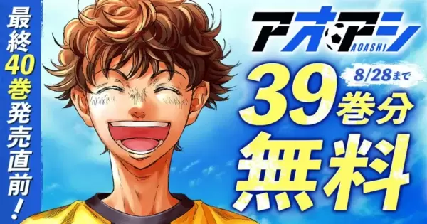 アオアシ8巻から32巻 アオアシ ジュニア版 (32) (少年サンデーコミックス) | 小林 有