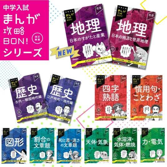 17冊set 中学入試 まんが攻略BON！ 科学ワールド 学研 小学館 used 中学入試まんが攻略BON！|地理 日本のすがたと産業 改訂新版