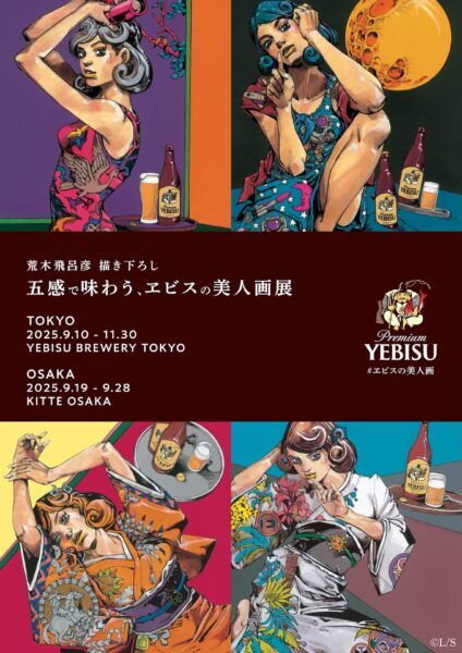 ジョジョ』の荒木飛呂彦氏が洋装の美人画を描き下ろした「五感で