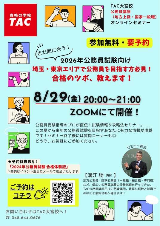 TAC公務員】「埼玉・東京エリアで公務員を目指す方必見！合格の
