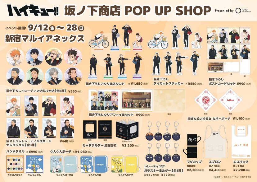 ハイキュー!!』坂ノ下商店 POP UP SHOP | ニコニコニュース