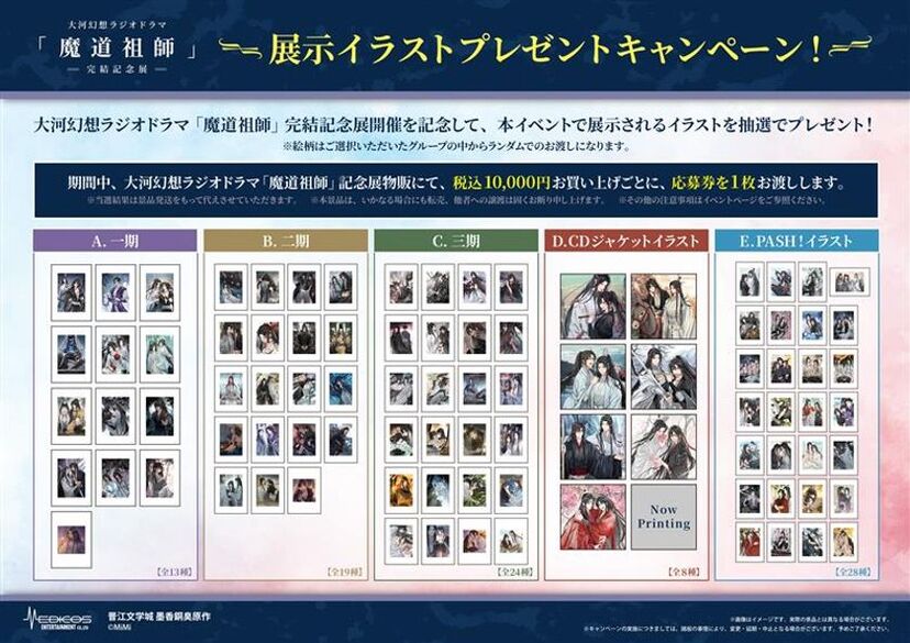 大河幻想ラジオドラマ「魔道祖師」完結記念展 プレミアム入場券
