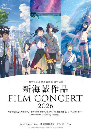 君の名は。』公開10周年を記念する「新海誠作品フィルムコンサート」が