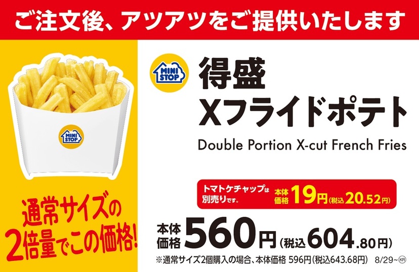 ポテトちゃん キープ ミニストップ「Xフライドポテト」と「クランキーチキン(うま塩味