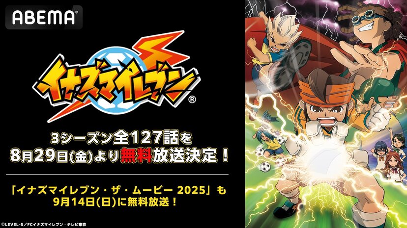 アニメ『イナズマイレブン』シリーズ配信が決定！シリーズ第1作