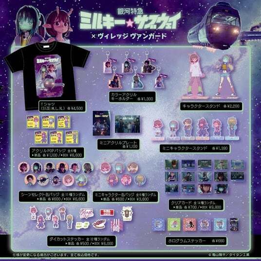 銀河特急 ミルキー☆サブウェイ】ヴィレッジヴァンガード限定