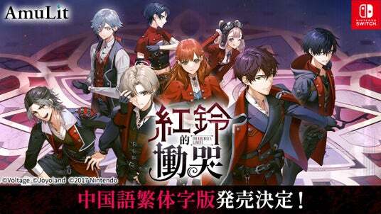 コンシューマ向け新ブランド「AmuLit」最新作「レッドベルの慟哭」中国