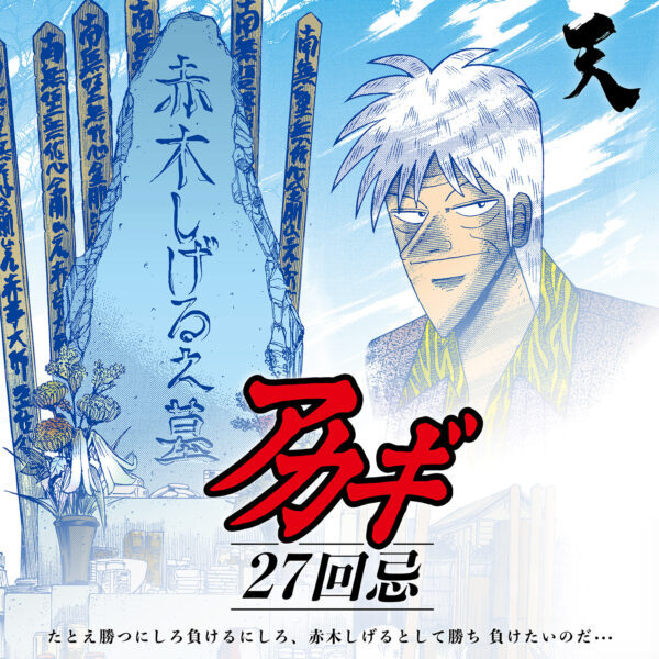 アカギ27回忌】「赤木しげる之墓 | ニコニコニュース
