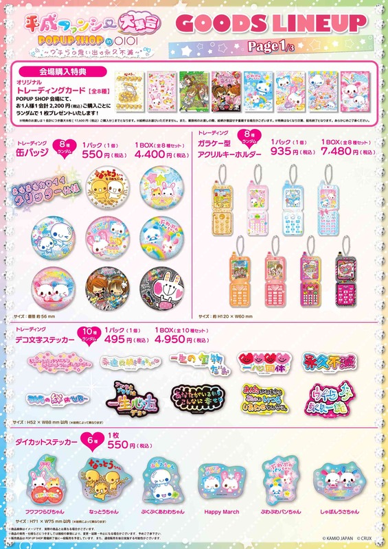 平成ファンシー大集合！ポップアップショップ in マルイ～ウチらの
