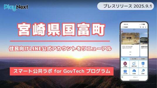 宮崎県国富町が住民向けLINE公式アカウントをリニューアルし