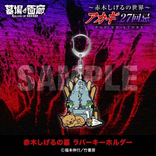 ☆商品情報☆9月19日(金)～【アカギ27回忌～赤木しげるの世界