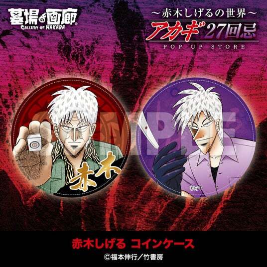 ☆商品情報☆9月19日(金)～【アカギ27回忌～赤木しげるの世界～POP UP 