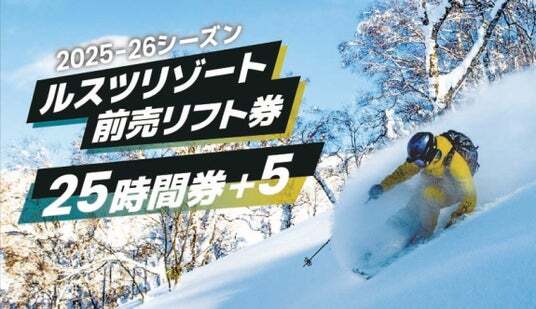 もっと自由に、もっとお得に！ ルスツリゾートスキー場 前売