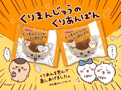 「ちいかわ×ヤマザキパン」くりまんじゅうのくりあんぱん