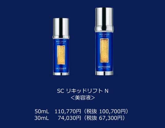 ラ・プレリー を代表する美容液「SC リキッドリフト N」の特別