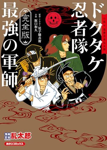 あ*い様 落第忍者乱太郎 全65巻セット+忍たまの友+最強の軍師+大運動会絵本 落第忍者乱太郎 コミック 全65巻セット | 尼子 騒兵衛 |本