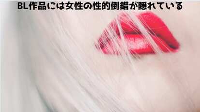 BL作品に描かれるシチュエーションには女性の性的倒錯が潜んでいる