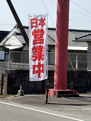 のぼり旗の写真