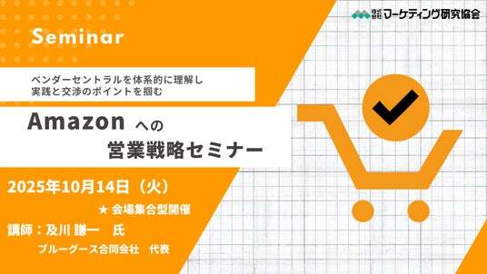 Amazonへの営業戦略セミナー 体系的に理解し、実践と交渉の