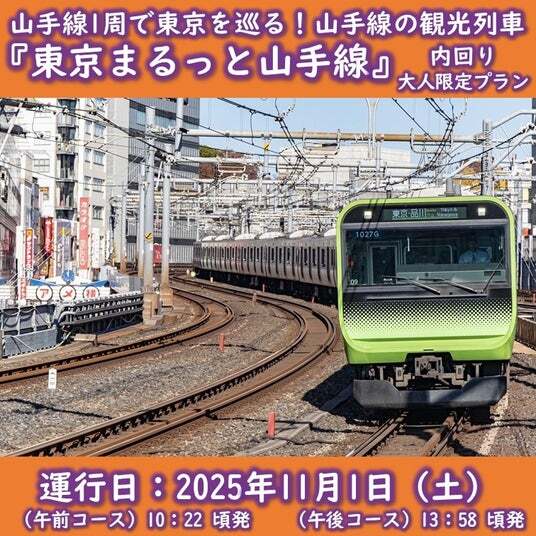 山手線さま専用 山手線環状運転100周年】11/1に山手線東京観光列車「東京まるっ