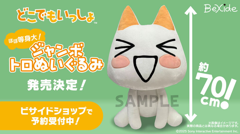 デカい】『どこでもいっしょ』トロの特大ぬいぐるみが発売決定