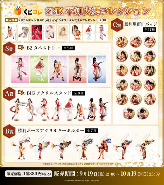 不知火舞」一色のオンラインくじが販売開始。『餓狼伝説』や『KOF』の