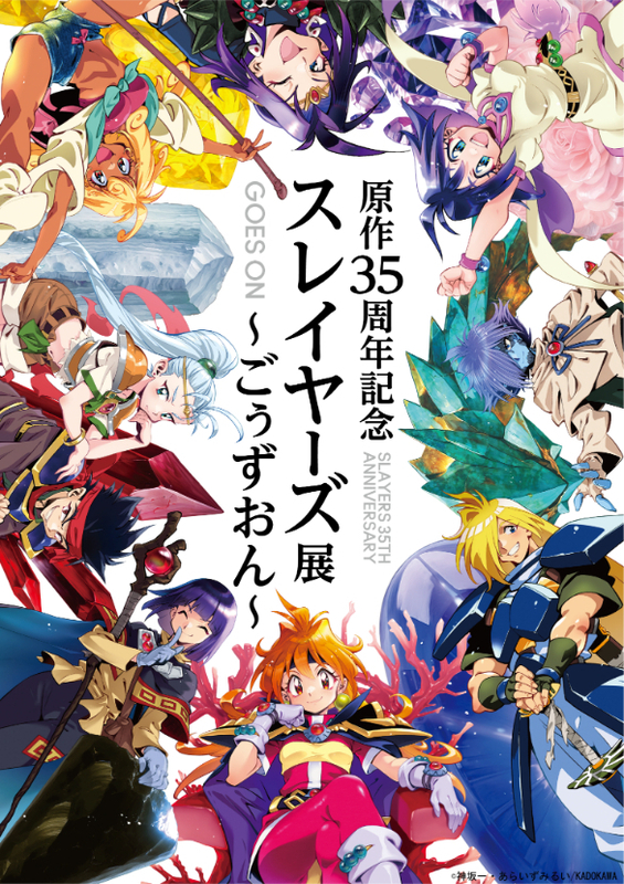 美少女天才魔道士リナ＝インバースと仲間達の35年の歩みがここに