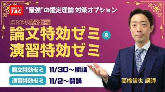 TAC不動産鑑定士講座】論文特効ゼミ・演習特効ゼミ 2026年合格