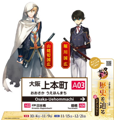 刀剣乱舞×近鉄電車」10月4日より史上最大級コラボが始動！120振りの