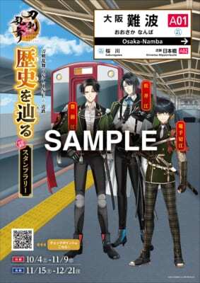 刀剣乱舞×近鉄電車」10月4日より史上最大級コラボが始動！120振りの