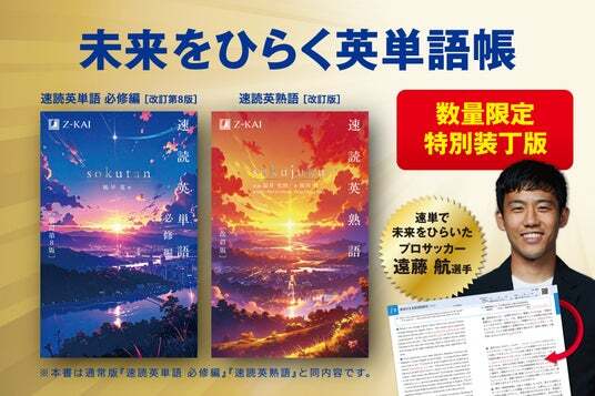 Z会の本】『速読英単語[必修編]改訂第8版』特別装丁版、『速