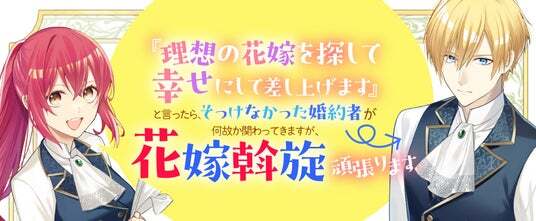 PVを新たに公開！【『理想の花嫁を探して幸せにして差し上げます