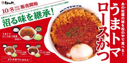 松のや「うまトマロースかつ」新発売