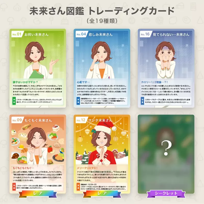 あすけん 未来さん トレーディングカード 7枚セット シークレット レア あすけんの女”こと未来さんがまさかの「トレーディングカード