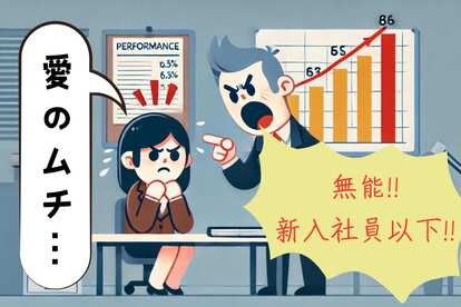 上司が有能だと、部下は「パワハラ」ではなく「愛のムチ」だと感じてしまう