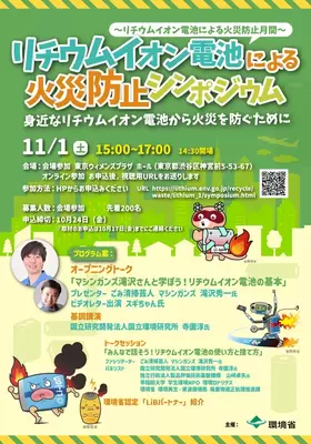 リチウムイオン電池による火災防止シンポジウム チラシ