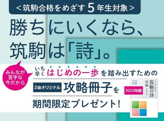 Z会の通信教育】筑駒を本気でめざす小学5年生に、「筑駒の詩