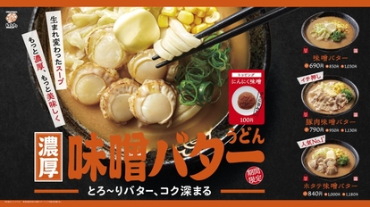 はなまるうどん 濃厚コク旨「味噌バターうどん」3種を新発売
