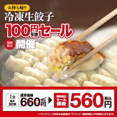 持ち帰り「冷凍生餃子」は特別価格で販売